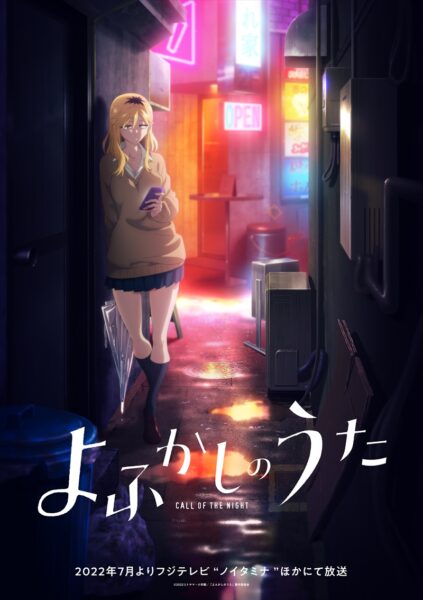 よふかしビジュアルcase3-桔梗セリ-」公開！ セリ役は戸松 遥
