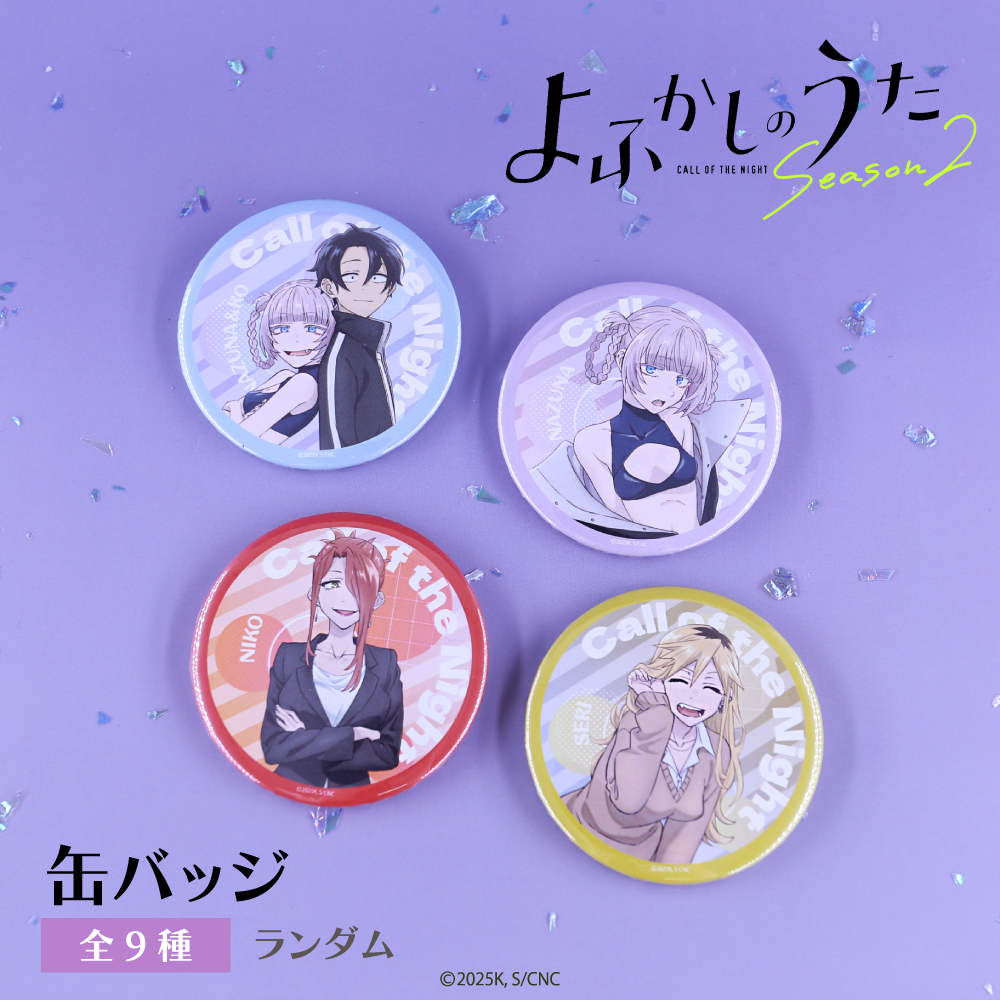 関連商品 | TVアニメ『よふかしのうた Season2』