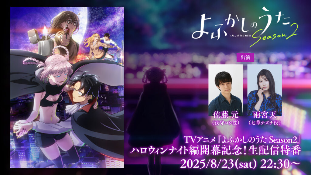 佐藤元さん（夜守コウ役）・雨宮天さん（七草ナズナ役）出演の生