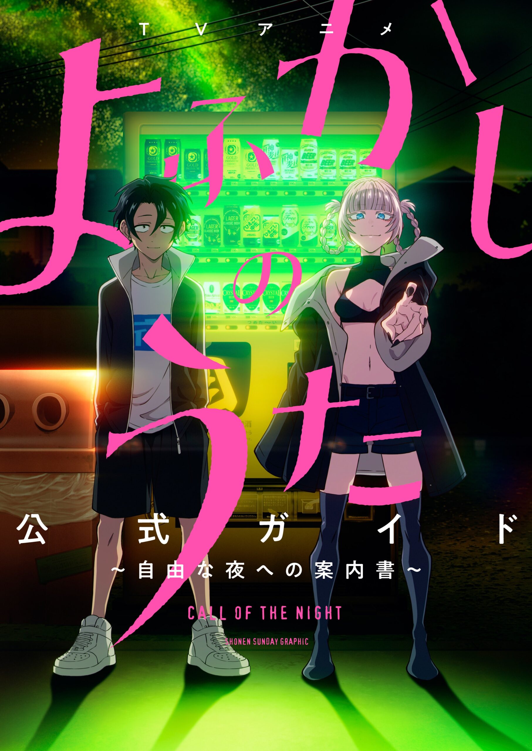 関連商品 | TVアニメ『よふかしのうた Season2』